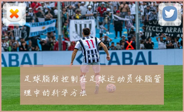 足球脂肪控制在足球运动员体脂管理中的科学方法