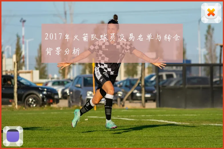 2017年火箭队球员交易名单与转会背景分析