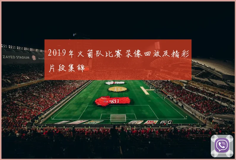 2019年火箭队比赛录像回放及精彩片段集锦