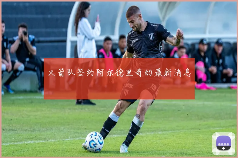 火箭队签约阿尔德里奇的最新消息