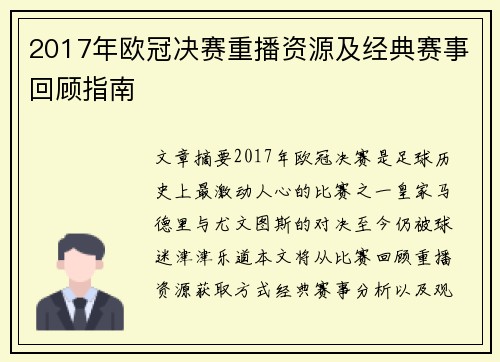 2017年欧冠决赛重播资源及经典赛事回顾指南