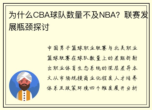 为什么CBA球队数量不及NBA？联赛发展瓶颈探讨