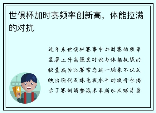 世俱杯加时赛频率创新高，体能拉满的对抗