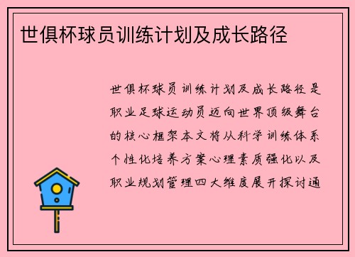 世俱杯球员训练计划及成长路径