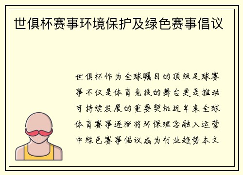 世俱杯赛事环境保护及绿色赛事倡议
