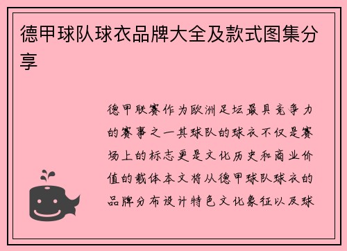 德甲球队球衣品牌大全及款式图集分享