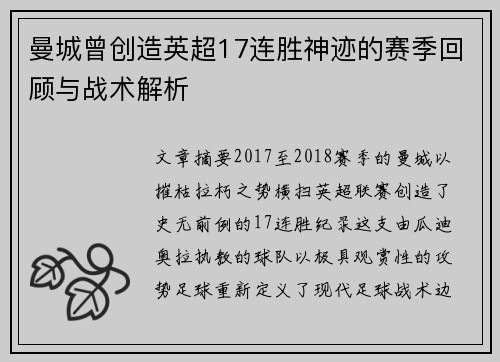 曼城曾创造英超17连胜神迹的赛季回顾与战术解析