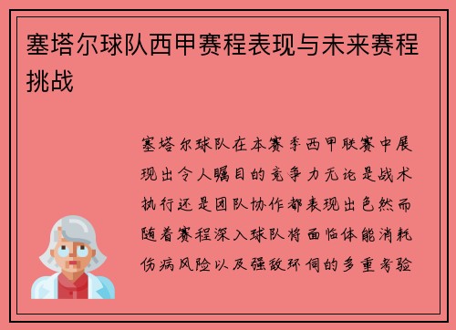 塞塔尔球队西甲赛程表现与未来赛程挑战