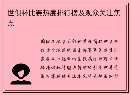 世俱杯比赛热度排行榜及观众关注焦点