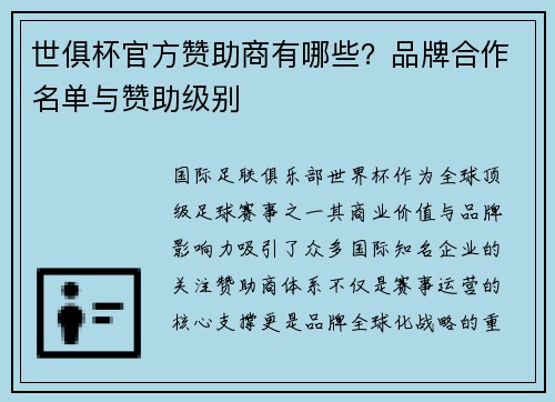 世俱杯官方赞助商有哪些？品牌合作名单与赞助级别