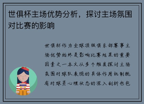 世俱杯主场优势分析，探讨主场氛围对比赛的影响