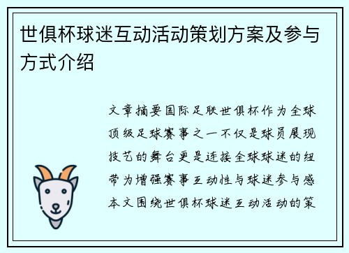 世俱杯球迷互动活动策划方案及参与方式介绍
