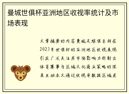 曼城世俱杯亚洲地区收视率统计及市场表现