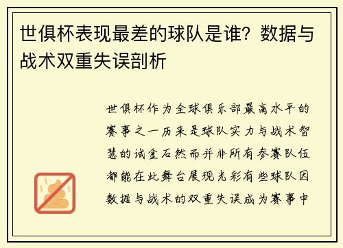 世俱杯表现最差的球队是谁？数据与战术双重失误剖析