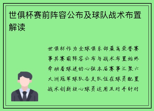 世俱杯赛前阵容公布及球队战术布置解读