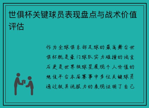 世俱杯关键球员表现盘点与战术价值评估