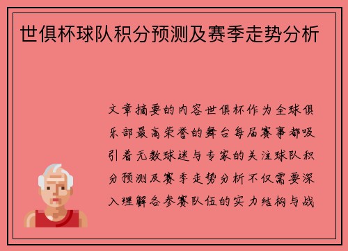 世俱杯球队积分预测及赛季走势分析