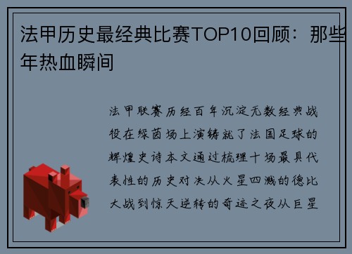法甲历史最经典比赛TOP10回顾：那些年热血瞬间