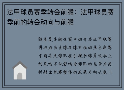 法甲球员赛季转会前瞻：法甲球员赛季前的转会动向与前瞻