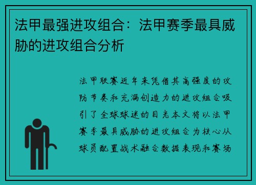 法甲最强进攻组合：法甲赛季最具威胁的进攻组合分析