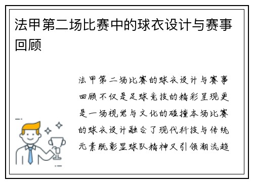 法甲第二场比赛中的球衣设计与赛事回顾