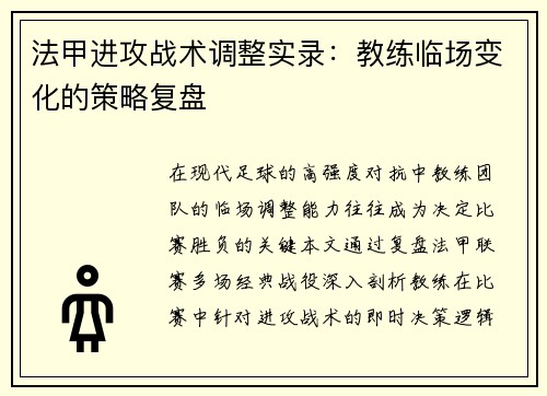 法甲进攻战术调整实录：教练临场变化的策略复盘