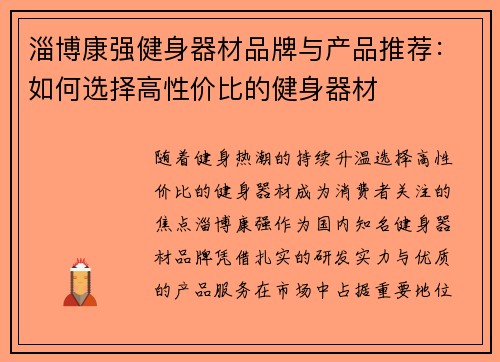 淄博康强健身器材品牌与产品推荐：如何选择高性价比的健身器材