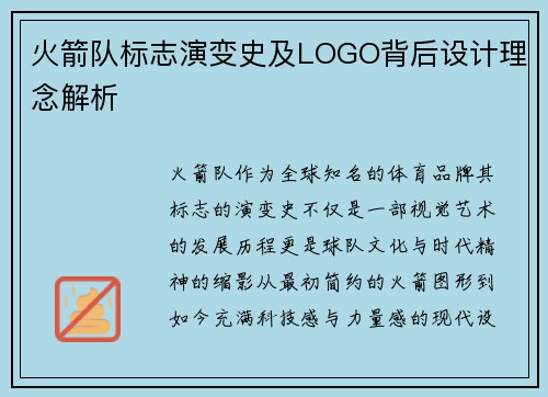 火箭队标志演变史及LOGO背后设计理念解析