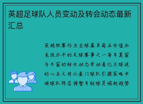 英超足球队人员变动及转会动态最新汇总