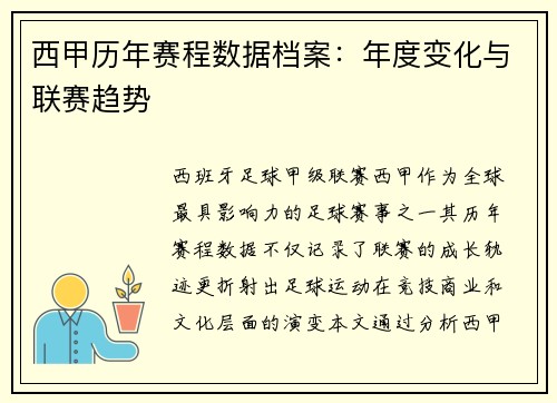 西甲历年赛程数据档案：年度变化与联赛趋势