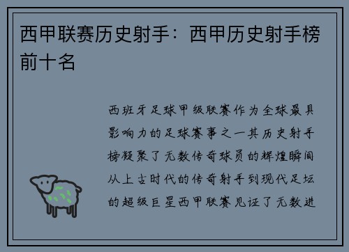 西甲联赛历史射手：西甲历史射手榜前十名
