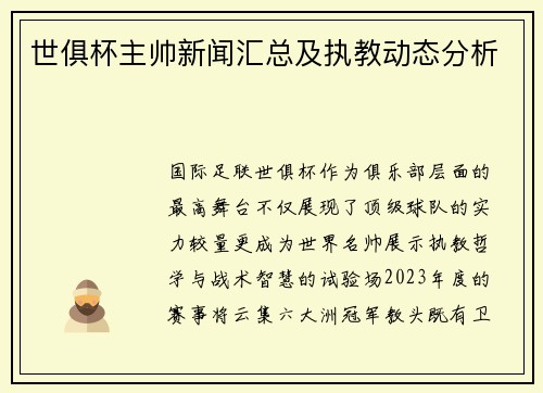 世俱杯主帅新闻汇总及执教动态分析