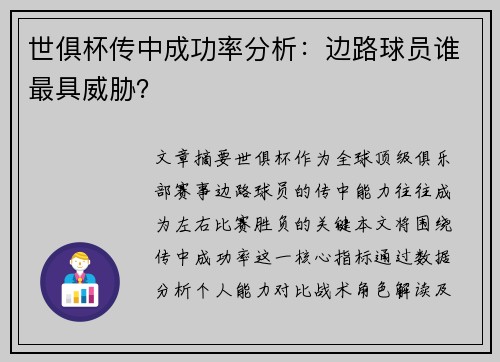 世俱杯传中成功率分析：边路球员谁最具威胁？