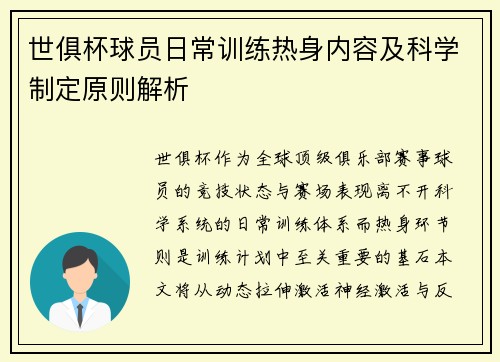 世俱杯球员日常训练热身内容及科学制定原则解析