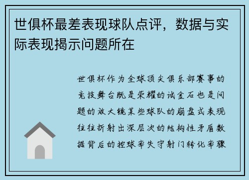 世俱杯最差表现球队点评，数据与实际表现揭示问题所在