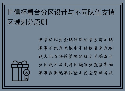 世俱杯看台分区设计与不同队伍支持区域划分原则
