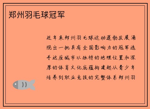 郑州羽毛球冠军