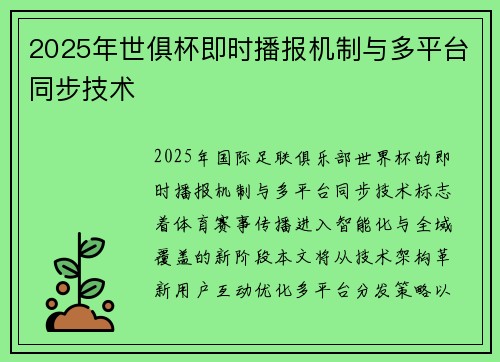 2025年世俱杯即时播报机制与多平台同步技术