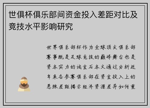 世俱杯俱乐部间资金投入差距对比及竞技水平影响研究