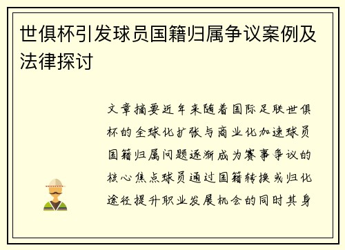世俱杯引发球员国籍归属争议案例及法律探讨
