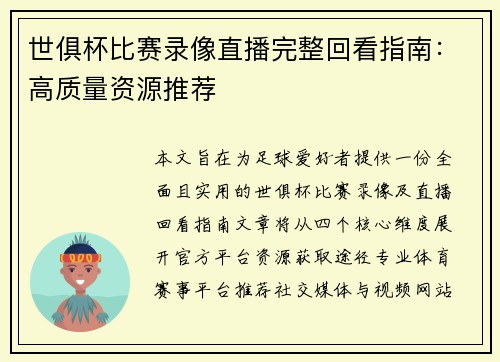 世俱杯比赛录像直播完整回看指南：高质量资源推荐