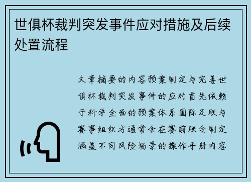世俱杯裁判突发事件应对措施及后续处置流程