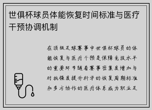 世俱杯球员体能恢复时间标准与医疗干预协调机制