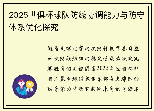 2025世俱杯球队防线协调能力与防守体系优化探究