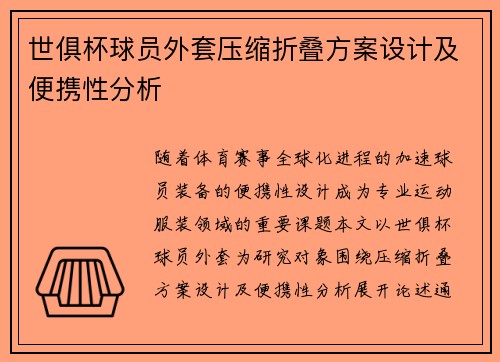 世俱杯球员外套压缩折叠方案设计及便携性分析