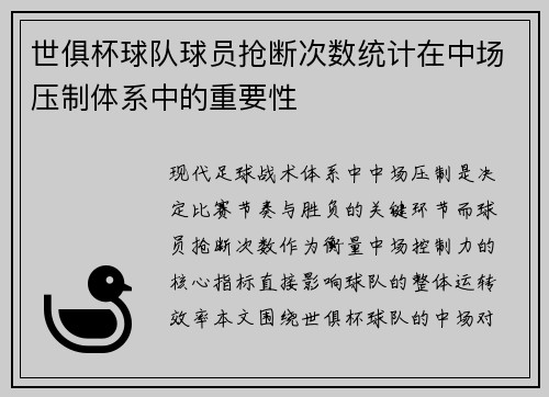 世俱杯球队球员抢断次数统计在中场压制体系中的重要性