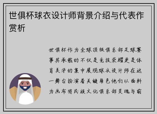 世俱杯球衣设计师背景介绍与代表作赏析