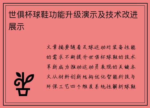 世俱杯球鞋功能升级演示及技术改进展示