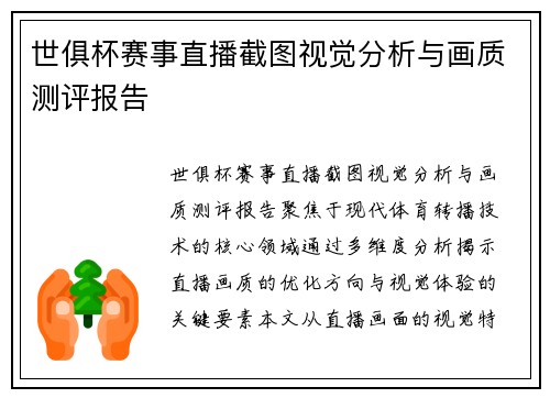世俱杯赛事直播截图视觉分析与画质测评报告