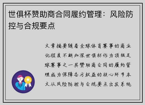 世俱杯赞助商合同履约管理：风险防控与合规要点